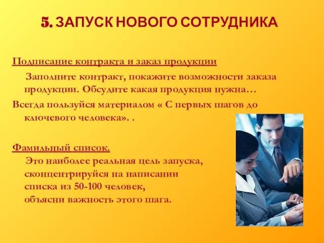 5. ЗАПУСК НОВОГО СОТРУДНИКА Подписание контракта и заказ продукции Заполните контракт, покажите