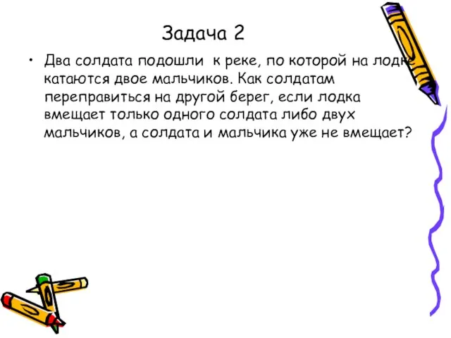 Задача 2 Два солдата подошли к реке, по которой на лодке катаются