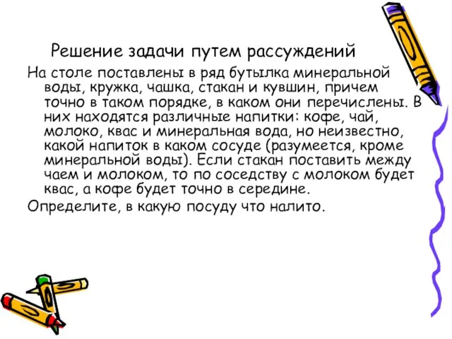 Решение задачи путем рассуждений На столе поставлены в ряд бутылка минеральной воды,