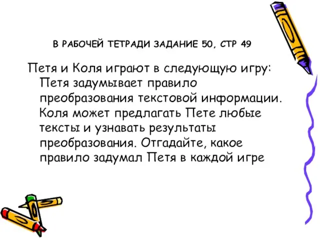 В РАБОЧЕЙ ТЕТРАДИ ЗАДАНИЕ 50, СТР 49 Петя и Коля играют в