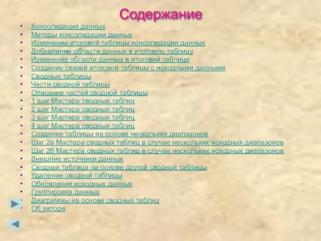 Содержание Консолидация данных Методы консолидации данных Изменение итоговой таблицы консолидации данных Добавление