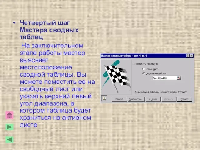 Четвертый шаг Мастера сводных таблиц На заключительном этапе работы мастер выясняет местоположение