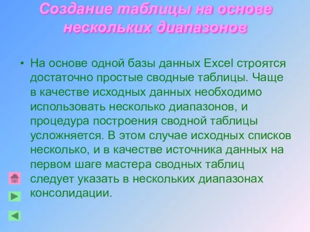 Создание таблицы на основе нескольких диапазонов На основе одной базы данных Excel