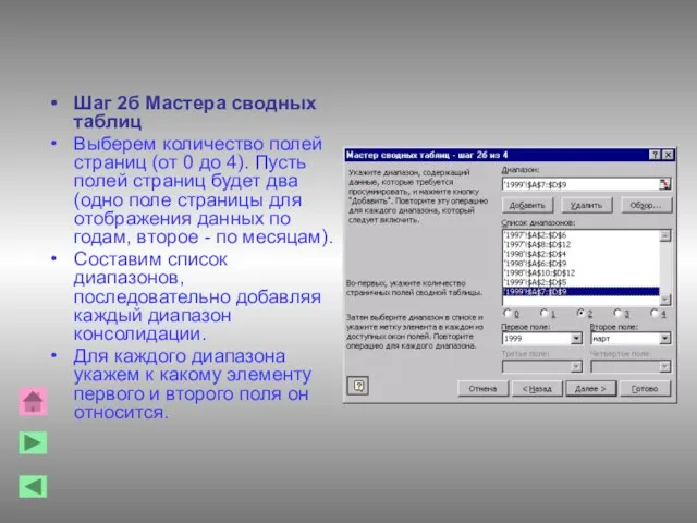 Шаг 2б Мастера сводных таблиц Выберем количество полей страниц (от 0 до