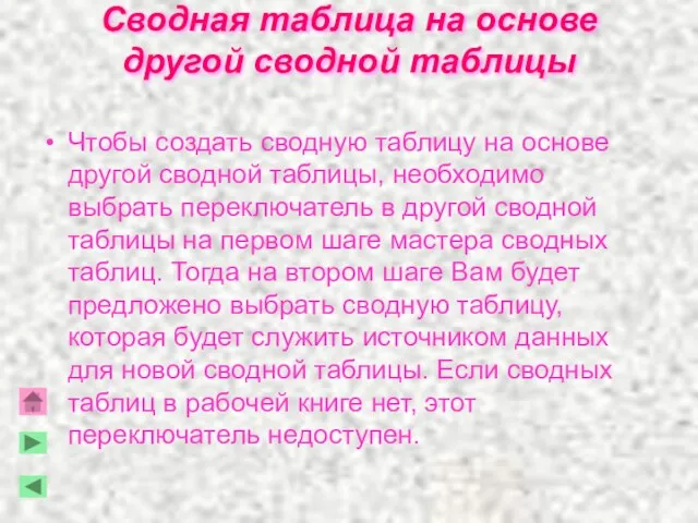 Сводная таблица на основе другой сводной таблицы Чтобы создать сводную таблицу на