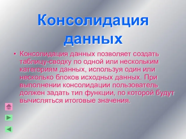 Консолидация данных Консолидация данных позволяет создать таблицу-сводку по одной или нескольким категориям