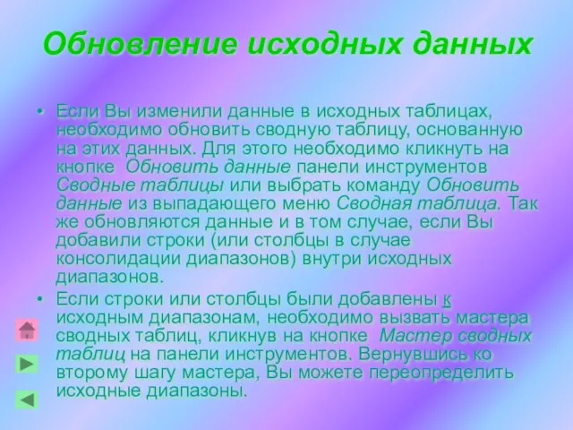 Обновление исходных данных Если Вы изменили данные в исходных таблицах, необходимо обновить