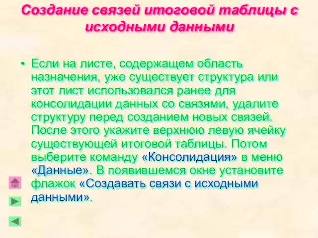 Создание связей итоговой таблицы с исходными данными Если на листе, содержащем область