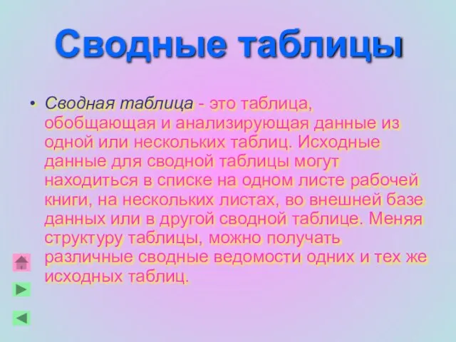 Сводные таблицы Сводная таблица - это таблица, обобщающая и анализирующая данные из