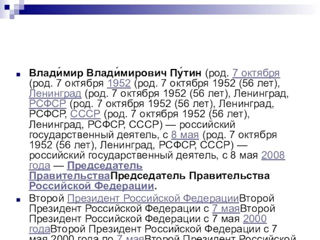 Влади́мир Влади́мирович Пу́тин (род. 7 октября (род. 7 октября 1952 (род. 7