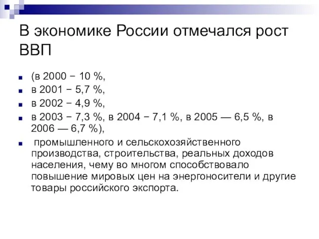 В экономике России отмечался рост ВВП (в 2000 − 10 %, в