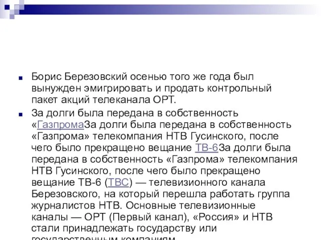 Борис Березовский осенью того же года был вынужден эмигрировать и продать контрольный