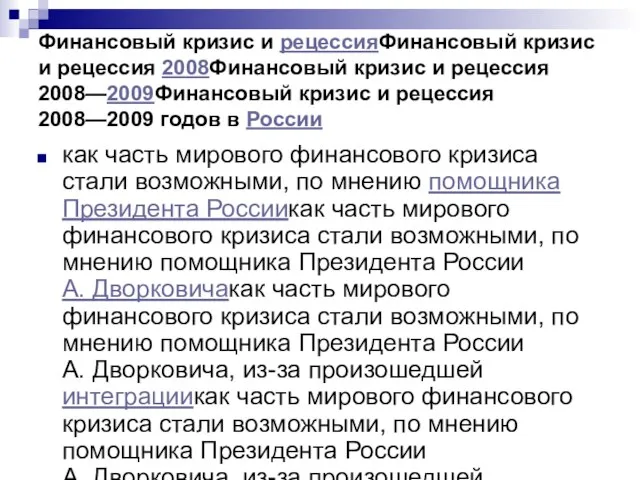 Финансовый кризис и рецессияФинансовый кризис и рецессия 2008Финансовый кризис и рецессия 2008—2009Финансовый