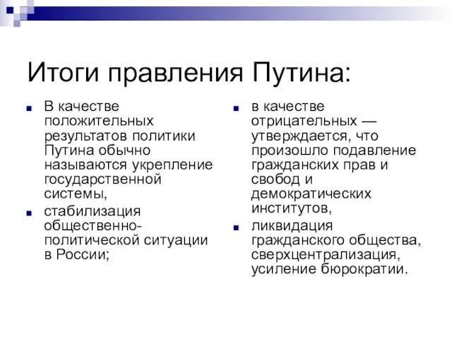 Итоги правления Путина: В качестве положительных результатов политики Путина обычно называются укрепление