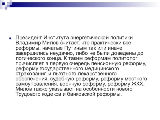 Президент Института энергетической политики Владимир Милов считает, что практически все реформы, начатые