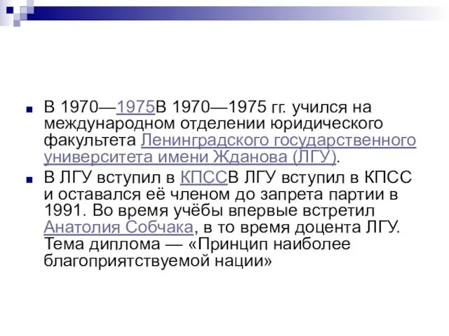 В 1970—1975В 1970—1975 гг. учился на международном отделении юридического факультета Ленинградского государственного