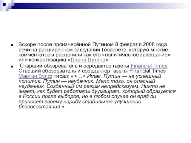 Вскоре после произнесённой Путином 8 февраля 2008 года речи на расширенном заседании