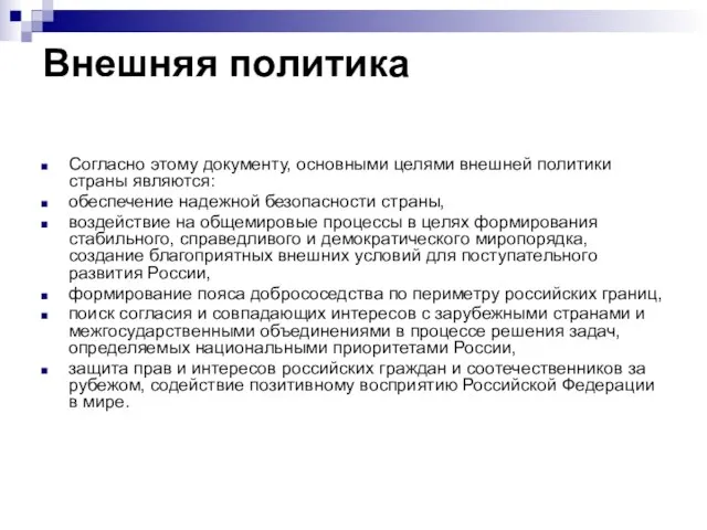 Внешняя политика Согласно этому документу, основными целями внешней политики страны являются: обеспечение