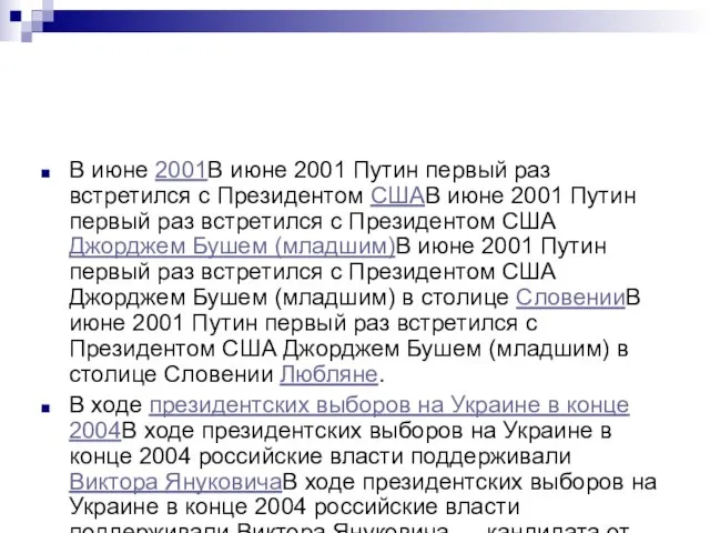 В июне 2001В июне 2001 Путин первый раз встретился с Президентом СШАВ