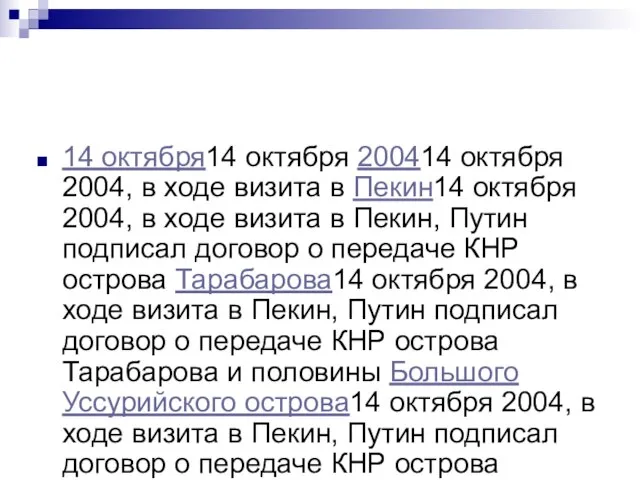 14 октября14 октября 200414 октября 2004, в ходе визита в Пекин14 октября