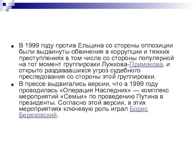 В 1999 году против Ельцина со стороны оппозиции были выдвинуты обвинения в