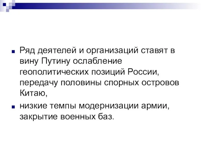 Ряд деятелей и организаций ставят в вину Путину ослабление геополитических позиций России,