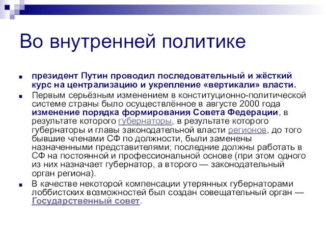 Во внутренней политике президент Путин проводил последовательный и жёсткий курс на централизацию