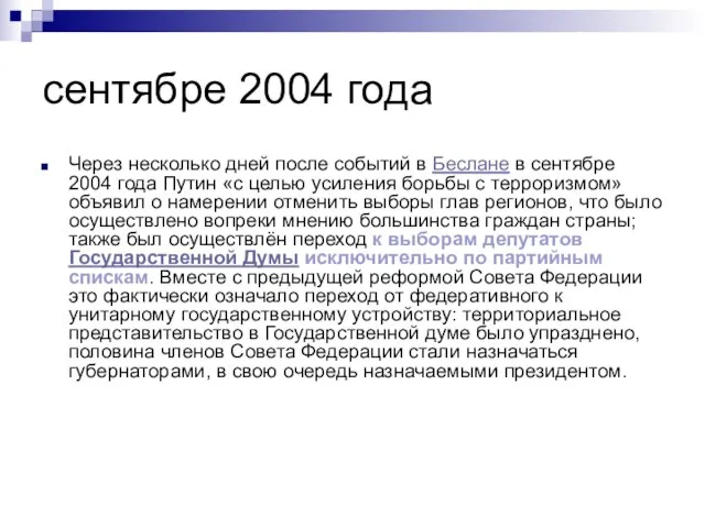 сентябре 2004 года Через несколько дней после событий в Беслане в сентябре