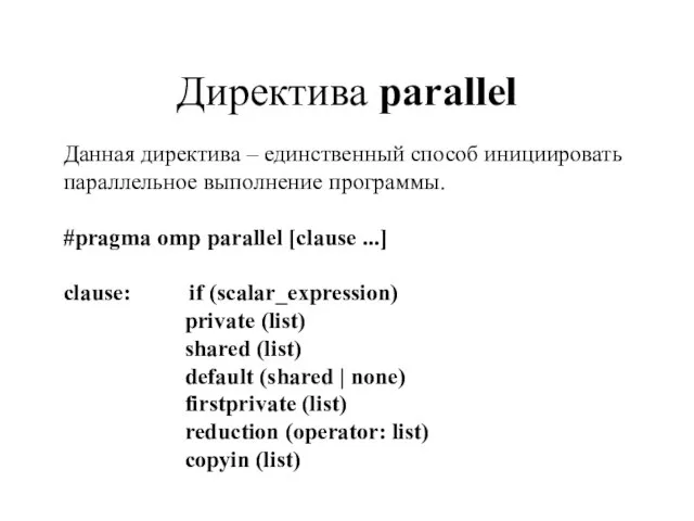 Директива parallel Данная директива – единственный способ инициировать параллельное выполнение программы. #pragma