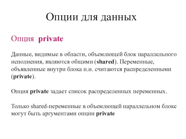 Опции для данных Данные, видимые в области, объемлющей блок параллельного исполнения, являются