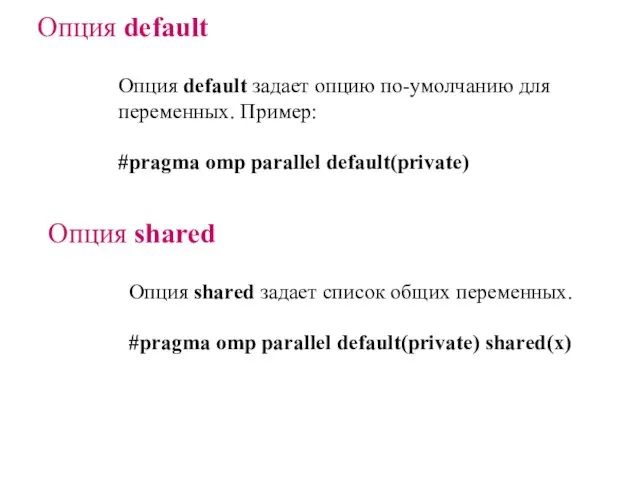 Опция default Опция default задает опцию по-умолчанию для переменных. Пример: #pragma omp