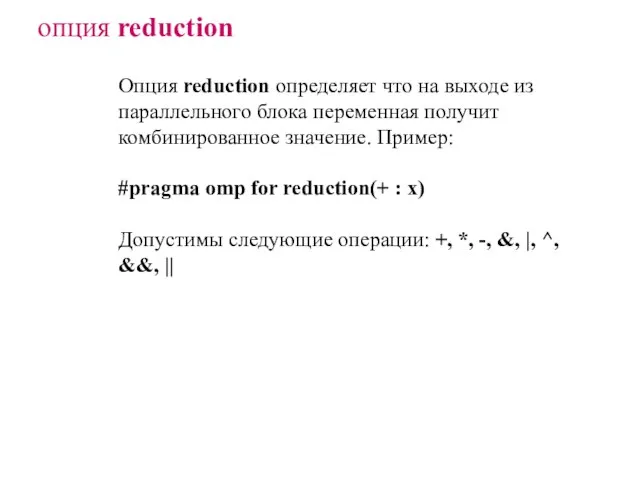 опция reduction Опция reduction определяет что на выходе из параллельного блока переменная