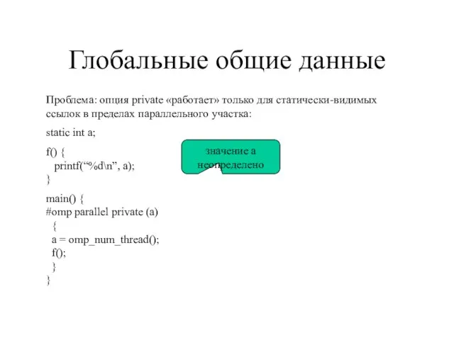 Глобальные общие данные Проблема: опция private «работает» только для статически-видимых ссылок в