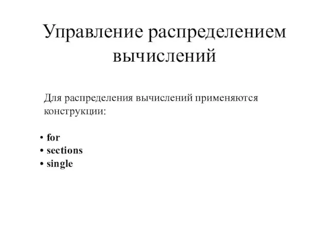 Управление распределением вычислений Для распределения вычислений применяются конструкции: for sections single