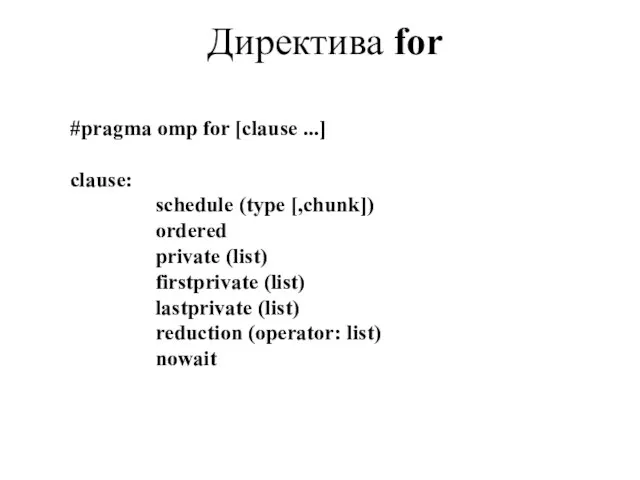 Директива for #pragma omp for [clause ...] clause: schedule (type [,chunk]) ordered