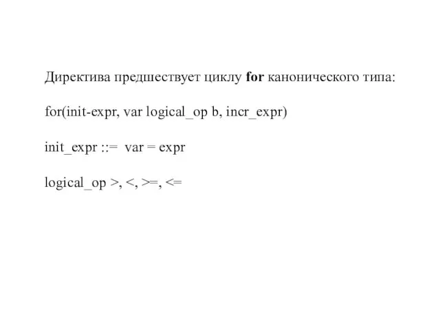 Директива предшествует циклу for канонического типа: for(init-expr, var logical_op b, incr_expr) init_expr