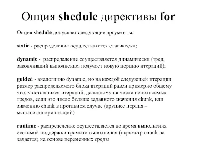 Опция shedule директивы for Опция shedule допускает следующие аргументы: static - распределение