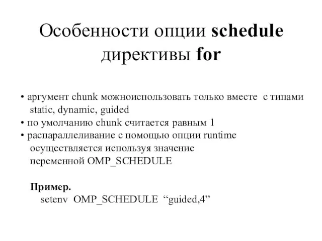 Особенности опции schedule директивы for аргумент chunk можноиспользовать только вместе с типами