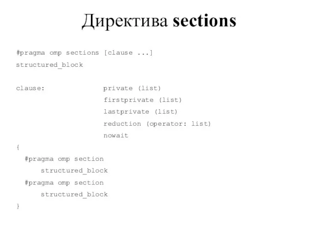 Директива sections #pragma omp sections [clause ...] structured_block clause: private (list) firstprivate