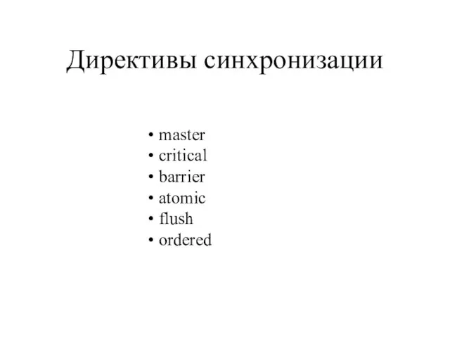 Директивы синхронизации master critical barrier atomic flush ordered