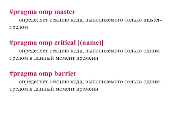 #pragma omp master определяет секцию кода, выполняемого только master-тредом #pragma omp critical