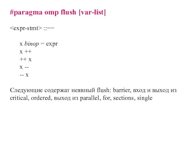 #paragma omp flush [var-list] ::== x binop = expr x ++ ++