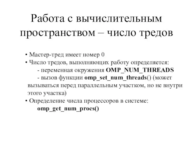 Работа с вычислительным пространством – число тредов Мастер-тред имеет номер 0 Число