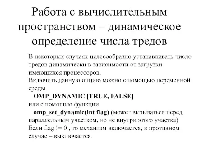 Работа с вычислительным пространством – динамическое определение числа тредов В некоторых случаях