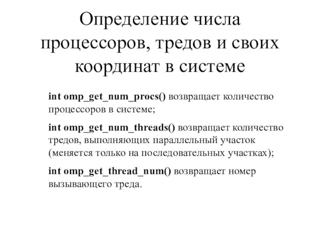 Определение числа процессоров, тредов и своих координат в системе int omp_get_num_procs() возвращает