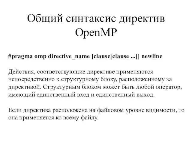 Общий синтаксис директив OpenMP #pragma omp directive_name [clause[clause ...]] newline Действия, соответствующие