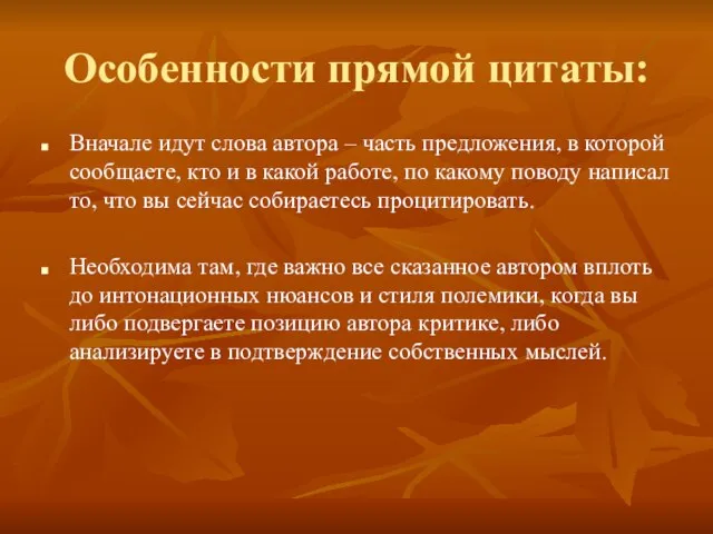 Особенности прямой цитаты: Вначале идут слова автора – часть предложения, в которой