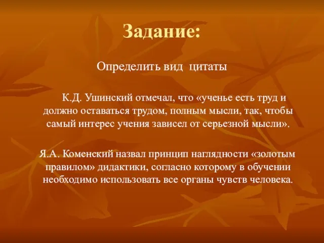 Задание: Определить вид цитаты К.Д. Ушинский отмечал, что «ученье есть труд и