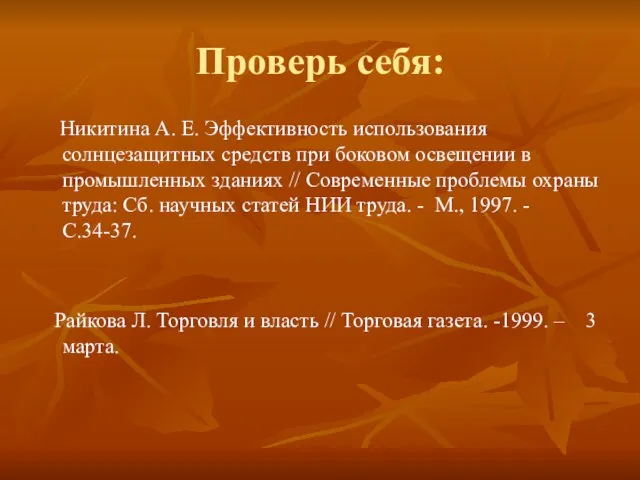 Проверь себя: Никитина А. Е. Эффективность использования солнцезащитных средств при боковом освещении