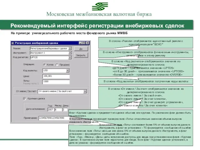 На примере универсального рабочего места фондового рынка ММВБ Рекомендуемый интерфейс регистрации внебиржевых